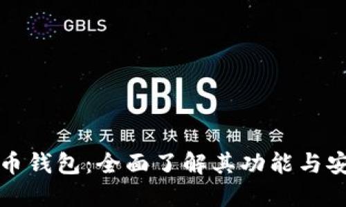 比特币钱包：全面了解其功能与安全性