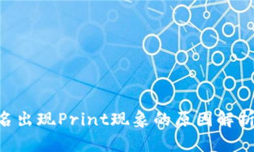 《TRX钱包莫名出现Print现象的原因解析及解决方案》