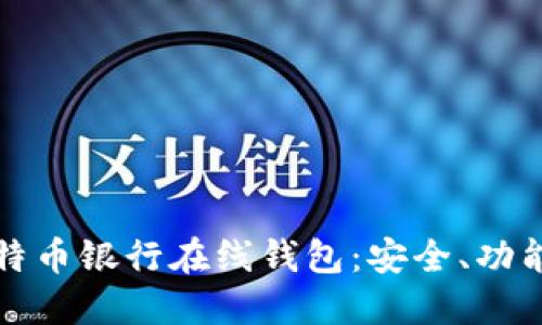 如何选择比特币银行在线钱包：安全、功能与使用指南