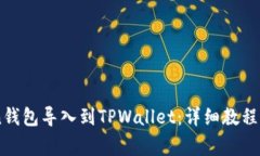 如何将IMToken钱包导入到