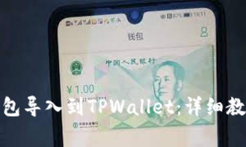 如何将IMToken钱包导入到TPWallet：详细教程与常见问题解析