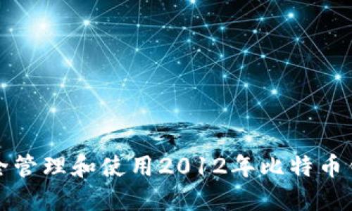 如何安全管理和使用2012年比特币钱包私钥