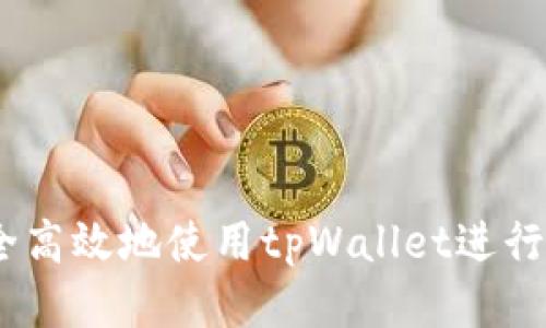 如何安全高效地使用tpWallet进行BSC交易