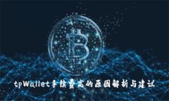 tpWallet手续费高的原因解析