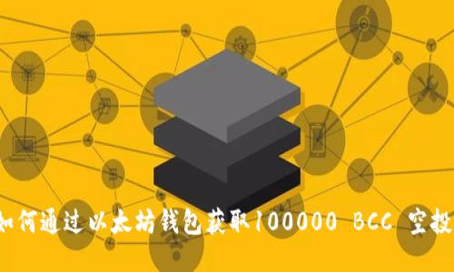 如何通过以太坊钱包获取100000 BCC 空投？