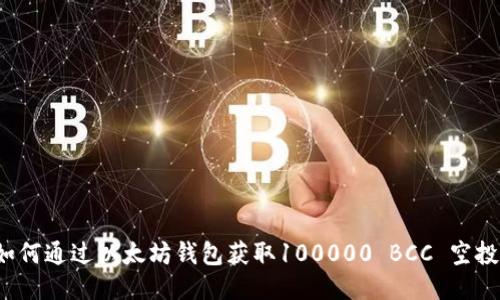 如何通过以太坊钱包获取100000 BCC 空投？