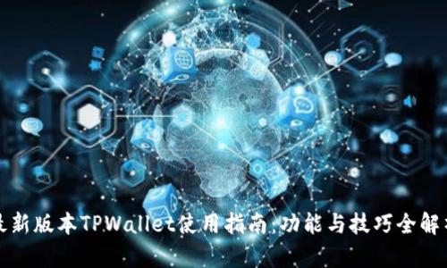 最新版本TPWallet使用指南：功能与技巧全解析