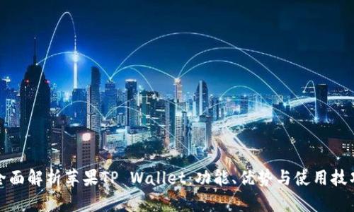 全面解析苹果TP Wallet：功能、优势与使用技巧