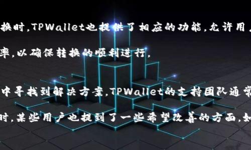 
  TPWallet如何转账与使用指南/  

关键词
 guanjianci TPWallet, 转账, 钱包使用, 数字货币/ guanjianci 

内容主体大纲
1. 引言
   - 什么是TPWallet
   - TPWallet的使用场景

2. TPWallet的注册与基础设置
   - 下载与安装
   - 注册流程
   - 钱包安全设置

3. TPWallet转账的基本操作
   - 转账前的准备工作
   - 转账的具体步骤
   - 转账时的常见问题与解决方案

4. TPWallet的使用技巧
   - 如何管理资产
   - 如何进行批量转账
   - 常见的转账错误及其解决办法

5. TPWallet的充值与提现
   - 如何充值
   - 如何提现
   - 提现时需要注意的事项

6. 如何确保转账安全
   - 使用二次验证
   - 确认交易记录
   - 防范钓鱼网站与诈骗

7. TPWallet的客户支持与社区反馈
   - 客户支持渠道
   - 用户社区与交流平台
   - 常见问题FAQ

8. 结语
   - 总结TPWallet的使用体验
   - 提高用户使用TPWallet的信心


详细内容

引言
在数字货币迅速发展的今天，如何便捷、安全地管理和转账电子资产变得尤为重要。TPWallet作为一种新兴的数字货币钱包，因其功能强大与操作简单，受到越来越多用户的欢迎。本文将详细介绍TPWallet的使用方法，尤其是转账功能，从而帮助用户更好地掌握这一工具，享受数字货币带来的便利。

TPWallet的注册与基础设置
在开始使用TPWallet之前，我们首先需要进行注册，这一过程简单高效。用户可以在官方网站上下载TPWallet的客户端，或在手机应用商店中找到相应的应用程序。

注册过程包括创建一个新账户，并设置一个强密码以保护钱包安全。此外，TPWallet提供助记词功能，用户在注册时会生成一组助记词。务必将其妥善保存，因为这将是恢复账户的重要信息。

TPWallet转账的基本操作
在了解了基础设置后，我们可以进入TPWallet的核心功能——转账。在进行转账前，用户需要确保钱包中有足够的余额。同时，为了确保转账的顺利进行，建议用户在开始操作前了解对方的钱包地址。如果对方地址输入错误，可能会造成无法挽回的资产损失。

转账的步骤主要包括打开TPWallet，选择转账选项，输入对方钱包地址与转账金额，然后确认交易信息，最后输入交易密码或者进行二次验证以完成转账。在整个过程中，用户应保持冷静，仔细检查每个环节。

使用TPWallet的技巧
在转账时，有一些小技巧可以帮助用户提升使用TPWallet的效率。例如，TPWallet允许用户绑定常用的接收地址，以减少手动输入地址的错误。这一功能非常适合于频繁进行转账的用户。

此外，TPWallet的批量转账功能也帮助用户节省了时间。对于需要定期支付的用户，例如支付宝或微信转账，可以使用这一功能一次性转账给多个收款人。

TPWallet的充值与提现
除了转账，TPWallet还支持充值与提现。充值通常可通过银行卡、信用卡或其他数字货币进行。在进行充值时，用户需注意充值的手续费，以免造成不必要的支出。

而提现操作，则需要用户预先绑定银行卡，并填写相关信息。提现时，用户应仔细检查银行卡信息，以确保资金顺利到账。

如何确保转账安全
在进行任何数字货币交易时，安全始终是第一位的。TPWallet提供了多重安全保障措施，用户在进行转账时，应开启二次验证，这样即便密码遭到泄露，黑客也无法轻易完成转账。

此外，用户在交易完成后，务必核对交易记录，确保自己的资产与操作一致。常见的安全问题包括钓鱼网站，用户在访问相关网站时，应检查URL是否正确。

TPWallet的客户支持与社区反馈
TPWallet还提供了多种形式的客户支持，包括线上客服、FAQ和用户论坛。在使用过程中，如果用户遇到任何问题，都可以通过这些渠道获得解决方案。

用户社区是一个互动性强的平台，用户可以在这里分享使用经验与技巧，也可以向其他用户寻求帮助。通过参与社区活动，用户还可以了解到最新的数字货币动态。

结语
TPWallet作为一款功能齐全的数字货币钱包，能够为用户提供便捷的转账服务以及多重安全保障。通过本文的介绍，相信用户能够更好地理解如何使用TPWallet进行转账，并提高使用这款工具的信心。无论是进行小额的日常转账，还是大额投资，让TPWallet助您一臂之力。

相关问题
1. TPWallet是什么，它有哪些主要功能？
2. 如何安全地使用TPWallet进行转账？
3. TPWallet的转账手续费是如何计算的？
4. 如果我的TPWallet账户被盗，应该如何处理？
5. TPWallet是否支持多币种，如何进行币种转换？
6. TPWallet的客户支持如何，用户反馈如何？

### 每个问题详细介绍
1. TPWallet是什么，它有哪些主要功能？
TPWallet是一款专为数字货币用户设计的钱包应用。用户可以使用TPWallet进行多种操作，包括存储各种数字货币、进行转账、充值与提现等。TPWallet的用户界面友好，易于上手，适合新手与经验丰富的用户。同时，TPWallet还支持多种语言，方便不同国家的用户使用.

TPWallet的主要功能包括：
- **钱包管理**: 用户可以添加多种不同的数字货币，资产一目了然。
- **安全保障**: TPWallet采用多重加密技术，确保用户资产安全。
- **便利转账**: 支持一键转账与批量转账，节省时间。
- **社区互动**: 用户可以在TPWallet社区中交流经验与获取支持。

2. 如何安全地使用TPWallet进行转账？
安全性是数字货币交易中最重要的因素之一。为了确保用户在使用TPWallet进行转账时的安全，以下几点值得注意：
- **设置强密码**: 用户在注册时应设置一个强密码，避免使用过于简单的组合。
- **启用二次验证**: TPWallet提供了二次验证功能，用户在进行重大转账时，需额外输入代码，以添加一道安全屏障。
- **确认地址**: 在进行转账前，用户应仔细核对对方的钱包地址，确保无误后再进行操作。
- **定期查看交易记录**: 用户应定期查看交易记录，以检测是否有异常交易发生。

3. TPWallet的转账手续费是如何计算的？
TPWallet在进行转账时，通常会收取一定的手续费。手续费的计算方式可能根据不同的交易量与网络状态差异会有所不同。在高峰时段，手续费可能会上升，而在网络流量较低时，手续费则会降低。用户在进行转账前，可以查看当前的费用标准，以便进行合理的资产规划。

了解手续费的计算方式，有助于用户选择最佳的转账时机，避免不必要的支出。TPWallet还可能会提供手续费优惠活动，用户可以密切关注官方消息，从而享受更低的手续费率。

4. 如果我的TPWallet账户被盗，应该如何处理？
如果用户发现自己的TPWallet账户被盗，应立即采取措施以保护资产。首先，用户应尽快修改账户密码，并启用二次验证以增强账户安全。然而，如果账户的资金已经被转走，用户可以尝试联系TPWallet的客服团队，提供相关信息以寻求帮助。在某些情况下，TPWallet可能无法追回被盗的资金，但仍然可以对账户进行锁定，跟踪黑客的活动。

为了防止账户被盗，用户应定期更改密码，并保持密码的复杂性。此外，不应使用相同的密码在不同平台上，以降低风险。用户还可以通过设置安全问题来增强账户的保护。

5. TPWallet是否支持多币种，如何进行币种转换？
是的，TPWallet支持多种数字货币，用户可以在钱包中同时管理不同类型的资产。用户可以将新币种添加至钱包，并进行日常的存取。在进行币种转换时，TPWallet也提供了相应的功能，允许用户在支持的币种之间进行直接兑换。

币种转换的操作相对简单，用户只需选择需要交换的币种，输入转换数量，确认交易信息后即可完成。在这一过程中，用户需要注意手续费与兑换汇率，以确保转换的顺利进行。

6. TPWallet的客户支持如何，用户反馈如何？
TPWallet的客户支持相对全面，用户可以通过多种渠道获得帮助。包括电子邮件支持、在线客服以及社区论坛。在遇到问题时，用户可以在这些渠道中寻找到解决方案。TPWallet的支持团队通常响应迅速，能有效帮助用户解决问题。

从用户的反馈来看，TPWallet的总体评价水平较高。用户普遍认为TPWallet易于使用且功能强大，能够满足他们在数字货币管理上的多重需求。同时，某些用户也提到了一些希望改善的方面，如交易速度与手续费的问题。TPWallet团队积极倾听用户意见，致力于不断产品，以提升用户体验。

以上为详细内容及相应的问题解析，希望能为您在使用TPWallet时提供有用的信息和帮助！