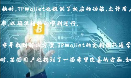 
  TPWallet如何转账与使用指南/  

关键词
 guanjianci TPWallet, 转账, 钱包使用, 数字货币/ guanjianci 

内容主体大纲
1. 引言
   - 什么是TPWallet
   - TPWallet的使用场景

2. TPWallet的注册与基础设置
   - 下载与安装
   - 注册流程
   - 钱包安全设置

3. TPWallet转账的基本操作
   - 转账前的准备工作
   - 转账的具体步骤
   - 转账时的常见问题与解决方案

4. TPWallet的使用技巧
   - 如何管理资产
   - 如何进行批量转账
   - 常见的转账错误及其解决办法

5. TPWallet的充值与提现
   - 如何充值
   - 如何提现
   - 提现时需要注意的事项

6. 如何确保转账安全
   - 使用二次验证
   - 确认交易记录
   - 防范钓鱼网站与诈骗

7. TPWallet的客户支持与社区反馈
   - 客户支持渠道
   - 用户社区与交流平台
   - 常见问题FAQ

8. 结语
   - 总结TPWallet的使用体验
   - 提高用户使用TPWallet的信心


详细内容

引言
在数字货币迅速发展的今天，如何便捷、安全地管理和转账电子资产变得尤为重要。TPWallet作为一种新兴的数字货币钱包，因其功能强大与操作简单，受到越来越多用户的欢迎。本文将详细介绍TPWallet的使用方法，尤其是转账功能，从而帮助用户更好地掌握这一工具，享受数字货币带来的便利。

TPWallet的注册与基础设置
在开始使用TPWallet之前，我们首先需要进行注册，这一过程简单高效。用户可以在官方网站上下载TPWallet的客户端，或在手机应用商店中找到相应的应用程序。

注册过程包括创建一个新账户，并设置一个强密码以保护钱包安全。此外，TPWallet提供助记词功能，用户在注册时会生成一组助记词。务必将其妥善保存，因为这将是恢复账户的重要信息。

TPWallet转账的基本操作
在了解了基础设置后，我们可以进入TPWallet的核心功能——转账。在进行转账前，用户需要确保钱包中有足够的余额。同时，为了确保转账的顺利进行，建议用户在开始操作前了解对方的钱包地址。如果对方地址输入错误，可能会造成无法挽回的资产损失。

转账的步骤主要包括打开TPWallet，选择转账选项，输入对方钱包地址与转账金额，然后确认交易信息，最后输入交易密码或者进行二次验证以完成转账。在整个过程中，用户应保持冷静，仔细检查每个环节。

使用TPWallet的技巧
在转账时，有一些小技巧可以帮助用户提升使用TPWallet的效率。例如，TPWallet允许用户绑定常用的接收地址，以减少手动输入地址的错误。这一功能非常适合于频繁进行转账的用户。

此外，TPWallet的批量转账功能也帮助用户节省了时间。对于需要定期支付的用户，例如支付宝或微信转账，可以使用这一功能一次性转账给多个收款人。

TPWallet的充值与提现
除了转账，TPWallet还支持充值与提现。充值通常可通过银行卡、信用卡或其他数字货币进行。在进行充值时，用户需注意充值的手续费，以免造成不必要的支出。

而提现操作，则需要用户预先绑定银行卡，并填写相关信息。提现时，用户应仔细检查银行卡信息，以确保资金顺利到账。

如何确保转账安全
在进行任何数字货币交易时，安全始终是第一位的。TPWallet提供了多重安全保障措施，用户在进行转账时，应开启二次验证，这样即便密码遭到泄露，黑客也无法轻易完成转账。

此外，用户在交易完成后，务必核对交易记录，确保自己的资产与操作一致。常见的安全问题包括钓鱼网站，用户在访问相关网站时，应检查URL是否正确。

TPWallet的客户支持与社区反馈
TPWallet还提供了多种形式的客户支持，包括线上客服、FAQ和用户论坛。在使用过程中，如果用户遇到任何问题，都可以通过这些渠道获得解决方案。

用户社区是一个互动性强的平台，用户可以在这里分享使用经验与技巧，也可以向其他用户寻求帮助。通过参与社区活动，用户还可以了解到最新的数字货币动态。

结语
TPWallet作为一款功能齐全的数字货币钱包，能够为用户提供便捷的转账服务以及多重安全保障。通过本文的介绍，相信用户能够更好地理解如何使用TPWallet进行转账，并提高使用这款工具的信心。无论是进行小额的日常转账，还是大额投资，让TPWallet助您一臂之力。

相关问题
1. TPWallet是什么，它有哪些主要功能？
2. 如何安全地使用TPWallet进行转账？
3. TPWallet的转账手续费是如何计算的？
4. 如果我的TPWallet账户被盗，应该如何处理？
5. TPWallet是否支持多币种，如何进行币种转换？
6. TPWallet的客户支持如何，用户反馈如何？

### 每个问题详细介绍
1. TPWallet是什么，它有哪些主要功能？
TPWallet是一款专为数字货币用户设计的钱包应用。用户可以使用TPWallet进行多种操作，包括存储各种数字货币、进行转账、充值与提现等。TPWallet的用户界面友好，易于上手，适合新手与经验丰富的用户。同时，TPWallet还支持多种语言，方便不同国家的用户使用.

TPWallet的主要功能包括：
- **钱包管理**: 用户可以添加多种不同的数字货币，资产一目了然。
- **安全保障**: TPWallet采用多重加密技术，确保用户资产安全。
- **便利转账**: 支持一键转账与批量转账，节省时间。
- **社区互动**: 用户可以在TPWallet社区中交流经验与获取支持。

2. 如何安全地使用TPWallet进行转账？
安全性是数字货币交易中最重要的因素之一。为了确保用户在使用TPWallet进行转账时的安全，以下几点值得注意：
- **设置强密码**: 用户在注册时应设置一个强密码，避免使用过于简单的组合。
- **启用二次验证**: TPWallet提供了二次验证功能，用户在进行重大转账时，需额外输入代码，以添加一道安全屏障。
- **确认地址**: 在进行转账前，用户应仔细核对对方的钱包地址，确保无误后再进行操作。
- **定期查看交易记录**: 用户应定期查看交易记录，以检测是否有异常交易发生。

3. TPWallet的转账手续费是如何计算的？
TPWallet在进行转账时，通常会收取一定的手续费。手续费的计算方式可能根据不同的交易量与网络状态差异会有所不同。在高峰时段，手续费可能会上升，而在网络流量较低时，手续费则会降低。用户在进行转账前，可以查看当前的费用标准，以便进行合理的资产规划。

了解手续费的计算方式，有助于用户选择最佳的转账时机，避免不必要的支出。TPWallet还可能会提供手续费优惠活动，用户可以密切关注官方消息，从而享受更低的手续费率。

4. 如果我的TPWallet账户被盗，应该如何处理？
如果用户发现自己的TPWallet账户被盗，应立即采取措施以保护资产。首先，用户应尽快修改账户密码，并启用二次验证以增强账户安全。然而，如果账户的资金已经被转走，用户可以尝试联系TPWallet的客服团队，提供相关信息以寻求帮助。在某些情况下，TPWallet可能无法追回被盗的资金，但仍然可以对账户进行锁定，跟踪黑客的活动。

为了防止账户被盗，用户应定期更改密码，并保持密码的复杂性。此外，不应使用相同的密码在不同平台上，以降低风险。用户还可以通过设置安全问题来增强账户的保护。

5. TPWallet是否支持多币种，如何进行币种转换？
是的，TPWallet支持多种数字货币，用户可以在钱包中同时管理不同类型的资产。用户可以将新币种添加至钱包，并进行日常的存取。在进行币种转换时，TPWallet也提供了相应的功能，允许用户在支持的币种之间进行直接兑换。

币种转换的操作相对简单，用户只需选择需要交换的币种，输入转换数量，确认交易信息后即可完成。在这一过程中，用户需要注意手续费与兑换汇率，以确保转换的顺利进行。

6. TPWallet的客户支持如何，用户反馈如何？
TPWallet的客户支持相对全面，用户可以通过多种渠道获得帮助。包括电子邮件支持、在线客服以及社区论坛。在遇到问题时，用户可以在这些渠道中寻找到解决方案。TPWallet的支持团队通常响应迅速，能有效帮助用户解决问题。

从用户的反馈来看，TPWallet的总体评价水平较高。用户普遍认为TPWallet易于使用且功能强大，能够满足他们在数字货币管理上的多重需求。同时，某些用户也提到了一些希望改善的方面，如交易速度与手续费的问题。TPWallet团队积极倾听用户意见，致力于不断产品，以提升用户体验。

以上为详细内容及相应的问题解析，希望能为您在使用TPWallet时提供有用的信息和帮助！