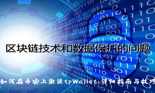 如何在币安上激活tpWallet：详细指南与技巧