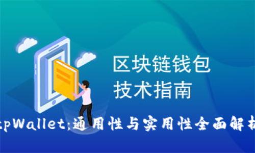 tpWallet：通用性与实用性全面解析