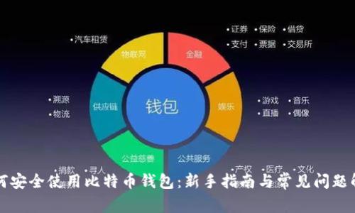 如何安全使用比特币钱包：新手指南与常见问题解析