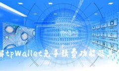 详解tpWallet免手续费功能及