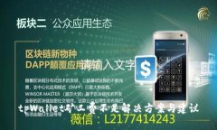 tpWallet矿工费不足解决方案