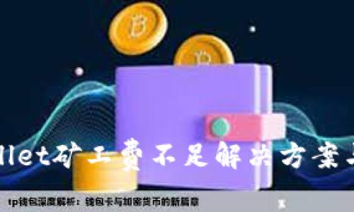 tpWallet矿工费不足解决方案与建议