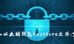 如何导入以太坊钱包Keys