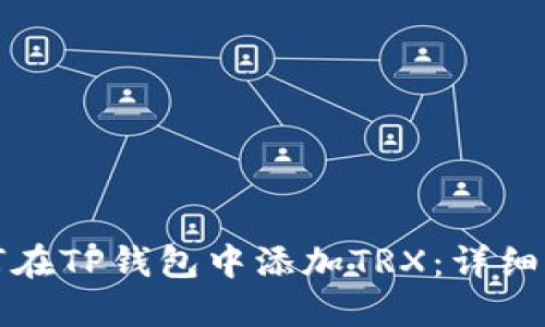 如何在TP钱包中添加TRX：详细指南