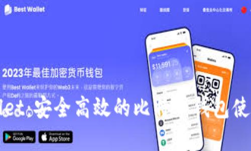 tpWallet：安全高效的比特币钱包使用指南