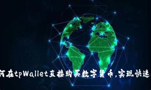  如何在tpWallet直接购买数字货币，实现快速投资