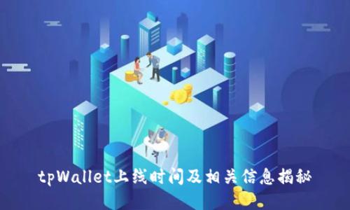 tpWallet上线时间及相关信息揭秘