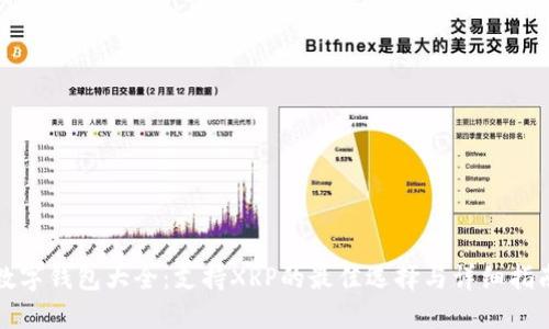 数字钱包大全：支持XRP的最佳选择与详细指南