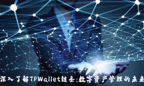   
深入了解TPWallet链条：数字资产管理的未来