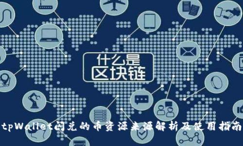 tpWallet闪兑的币资源来源解析及使用指南