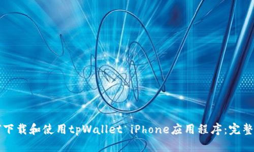 如何下载和使用tpWallet iPhone应用程序：完整指南