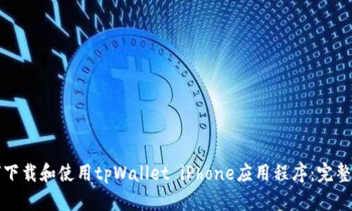 如何下载和使用tpWallet iPhone应用程序：完整指南