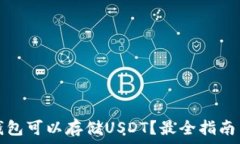   什么钱包可以存储USDT？