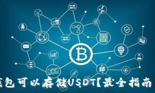   
什么钱包可以存储USDT？最全指南与推荐