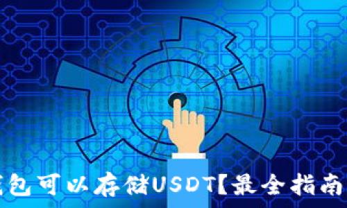   
什么钱包可以存储USDT？最全指南与推荐