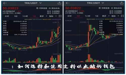 : 如何选择和使用支持以太坊的钱包