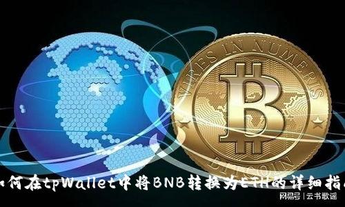 :
如何在tpWallet中将BNB转换为ETH的详细指南