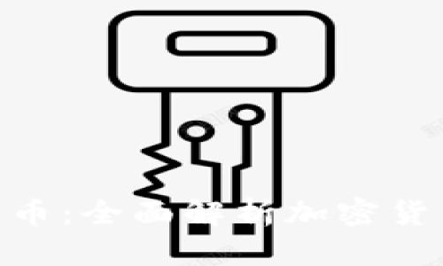 数字钱包与比特币：全面解析加密货币的安全与便捷