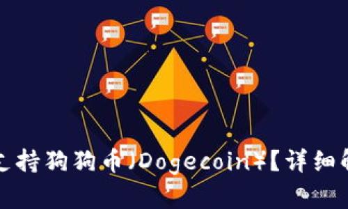 欧易钱包是否支持狗狗币（Dogecoin）？详细解答与使用指南