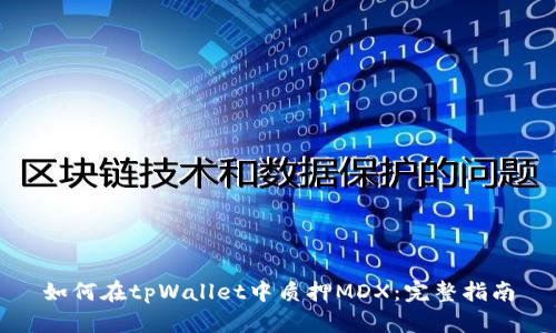 如何在tpWallet中质押MDX：完整指南