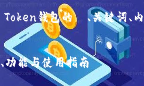 考虑到您的请求，以下是有关CCE Token钱包的  、关键词、内容大纲以及相关问题的详细结构。


全面解析CCE Token钱包：安全性、功能与使用指南