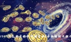 USDT钱包能否接收所有货币