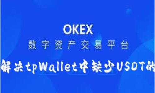 如何解决tpWallet中缺少USDT的问题