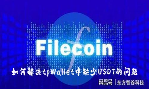 如何解决tpWallet中缺少USDT的问题