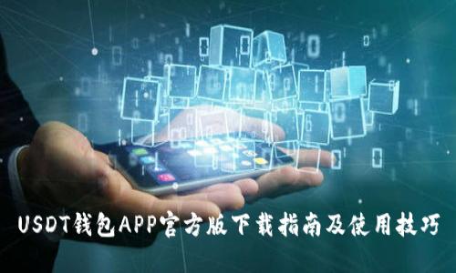 USDT钱包APP官方版下载指南及使用技巧