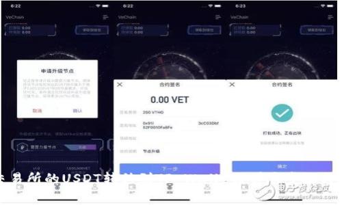 如何将交易所的USDT转移到TP Wallet？详尽步骤与注意事项