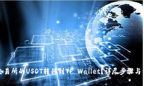 如何将交易所的USDT转移到TP Wallet？详尽步骤与注意事项