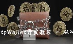 全面解析：tpWallet开发教程