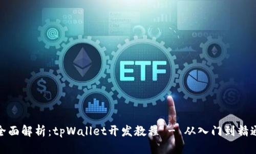 全面解析：tpWallet开发教程 - 从入门到精通