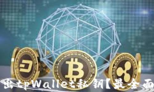 
如何安全导出tpWallet私钥？最全面的步骤解析