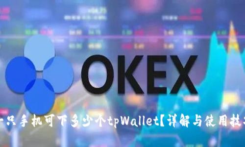 一只手机可下多少个tpWallet？详解与使用技巧