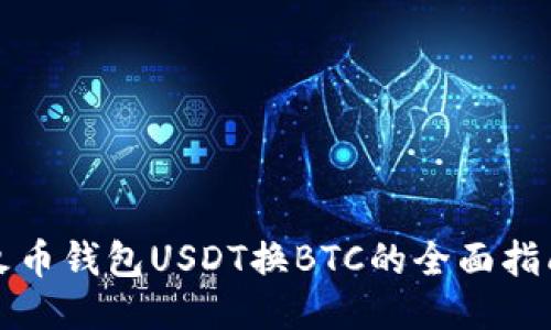 火币钱包USDT换BTC的全面指南